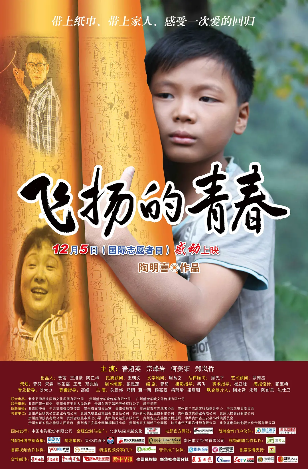 飞扬的青春,2012 
