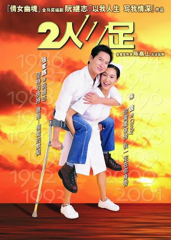二人三足,普通话版 