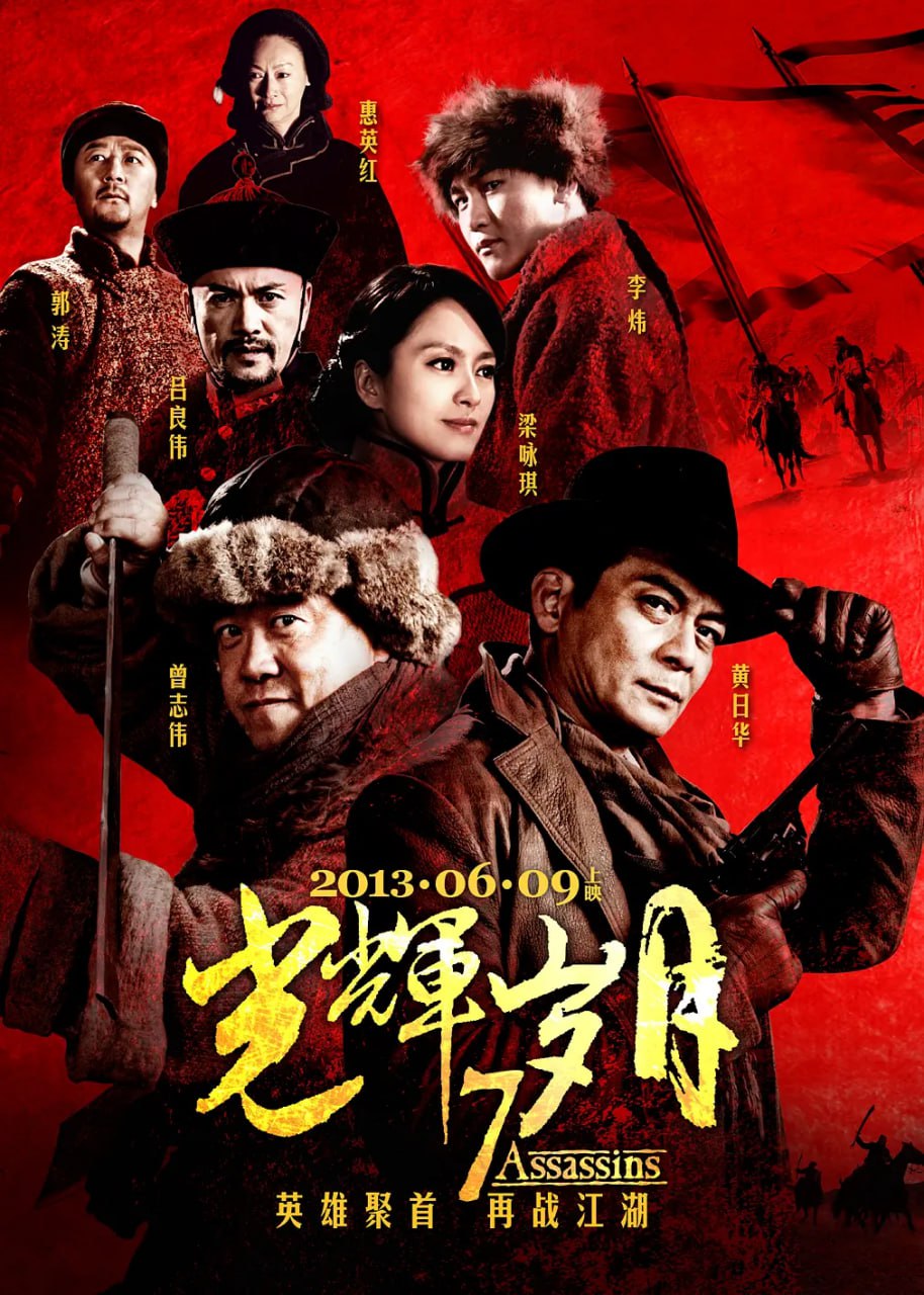 光辉岁月,2013 