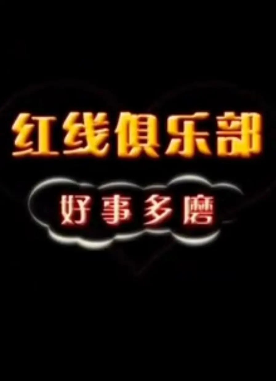 红线俱乐部之好事多磨,2011 