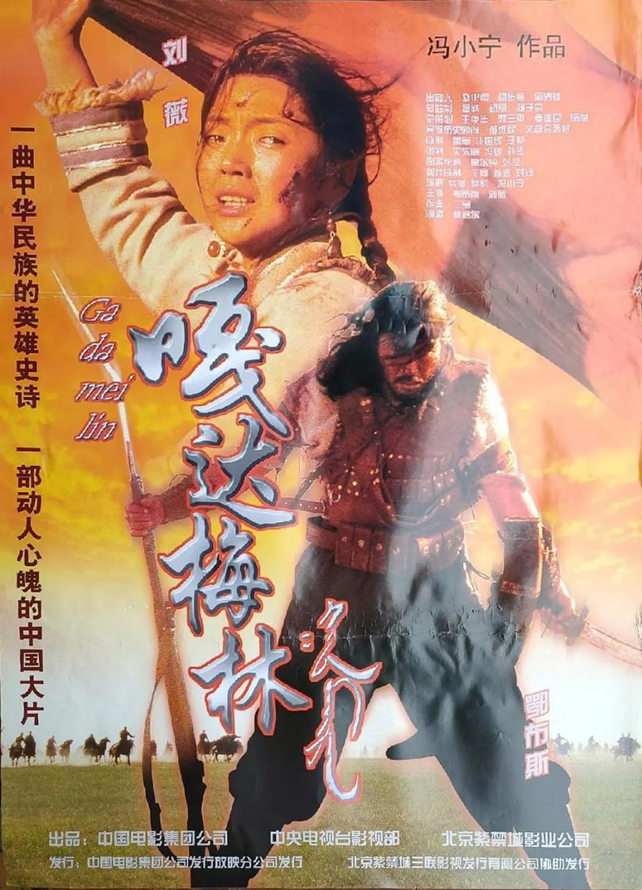 嘎達(dá)梅林 