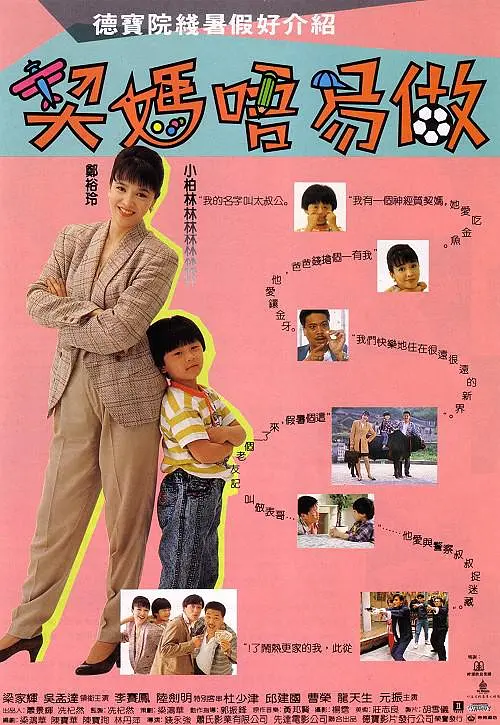 契媽唔易做 