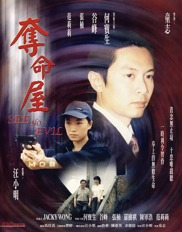 夺命屋,1999 