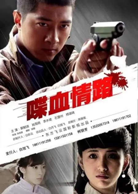 喋血情路,2012 