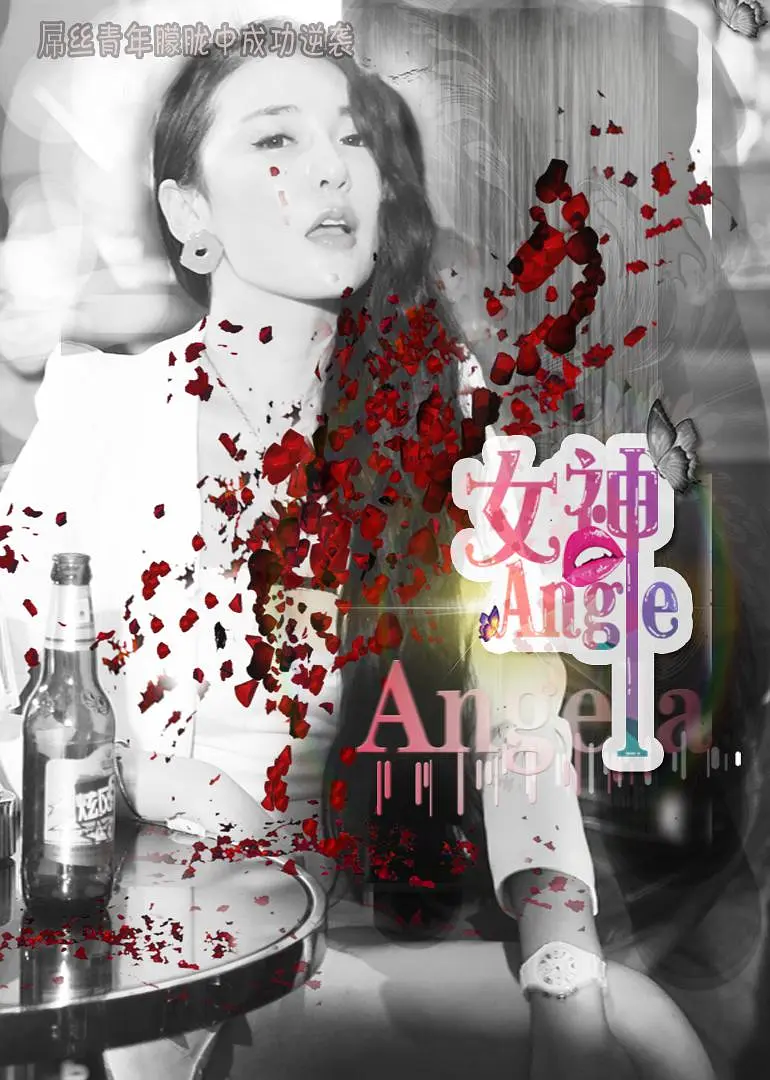 女神,Angela 