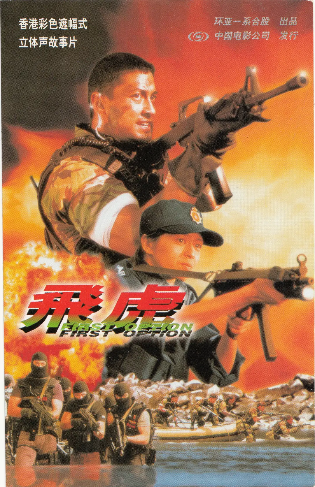 飞虎,1996 