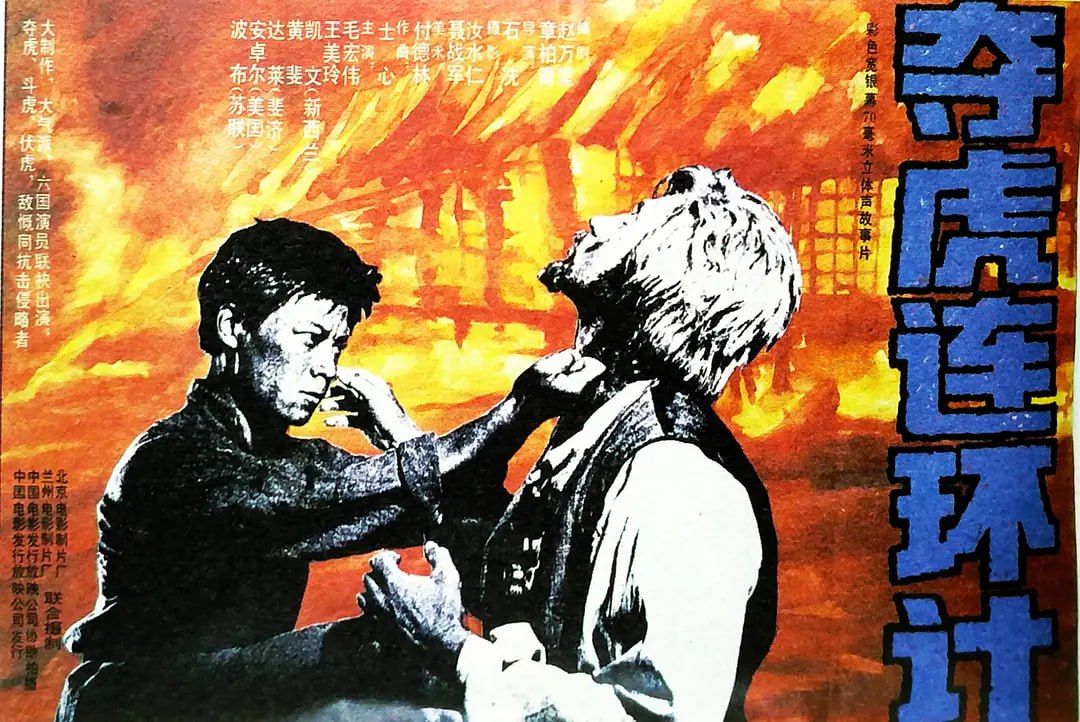 夺虎连环计,1990 