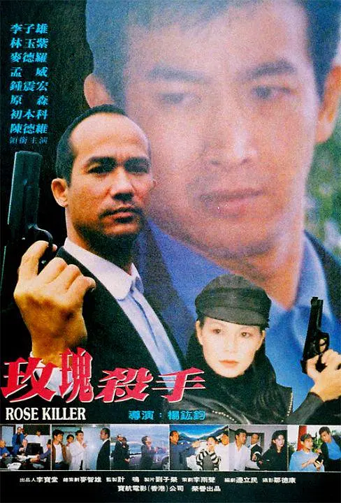 玫瑰殺手 