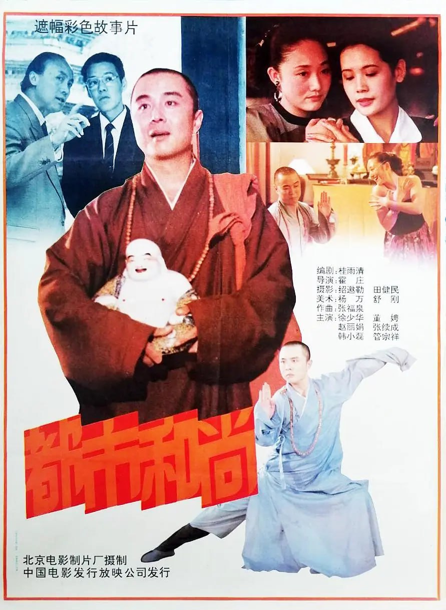 都市和尚,1991 