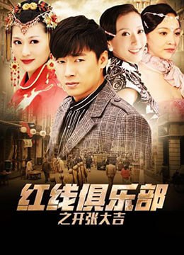 红线俱乐部之开张大吉,2011 