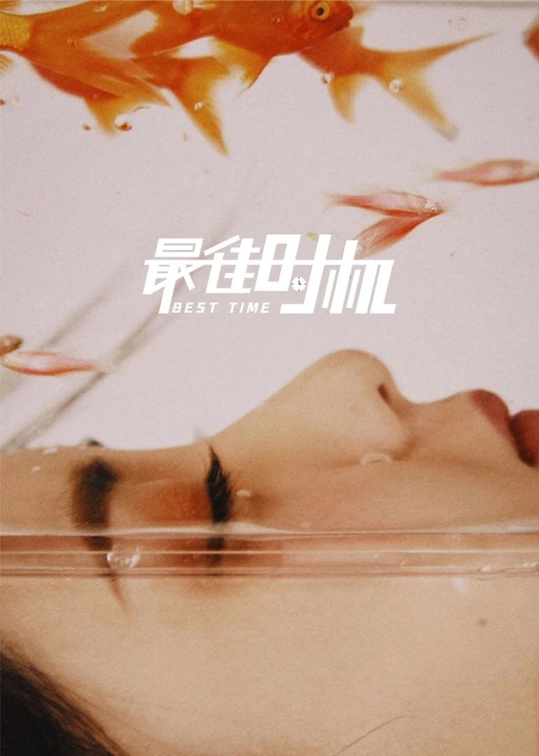 最佳時機,2022 