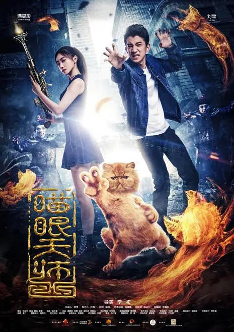 喵眼天师 