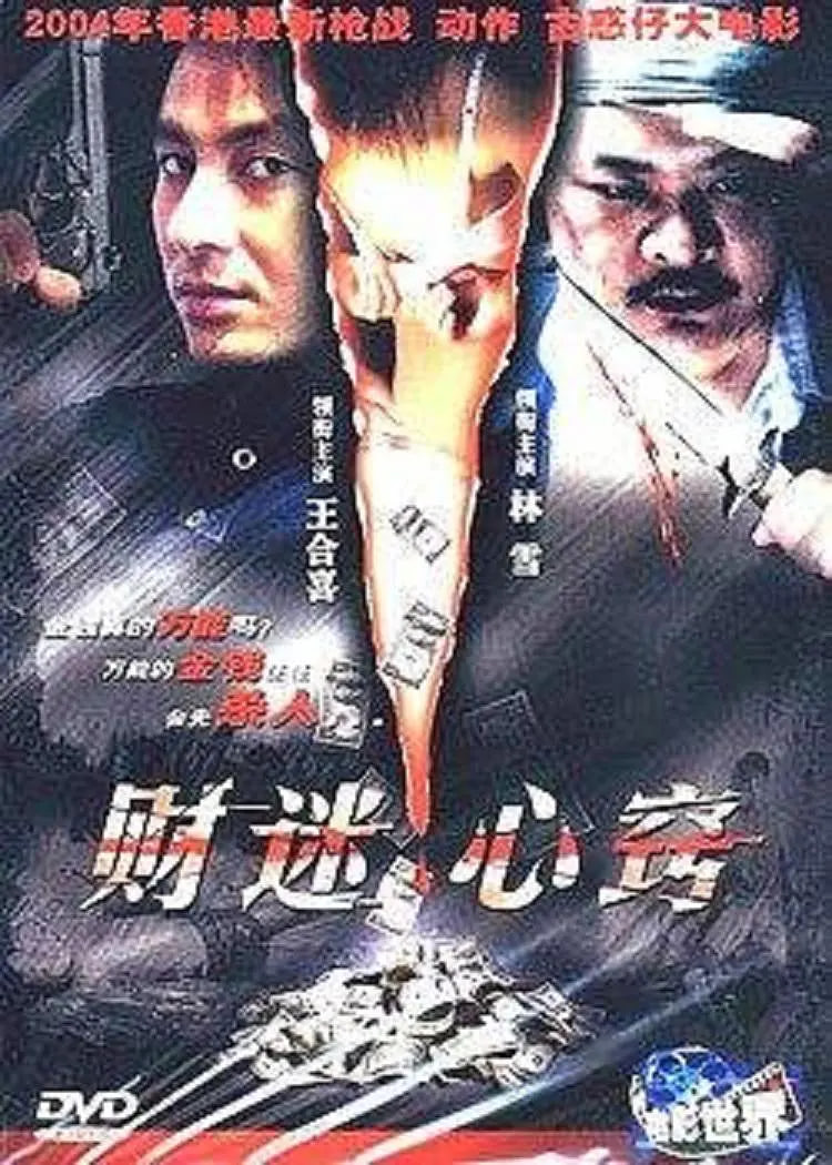 財(cái)迷心竅 