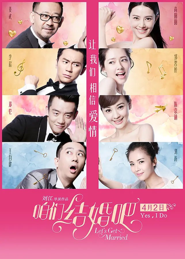 咱們結(jié)婚吧,2015 