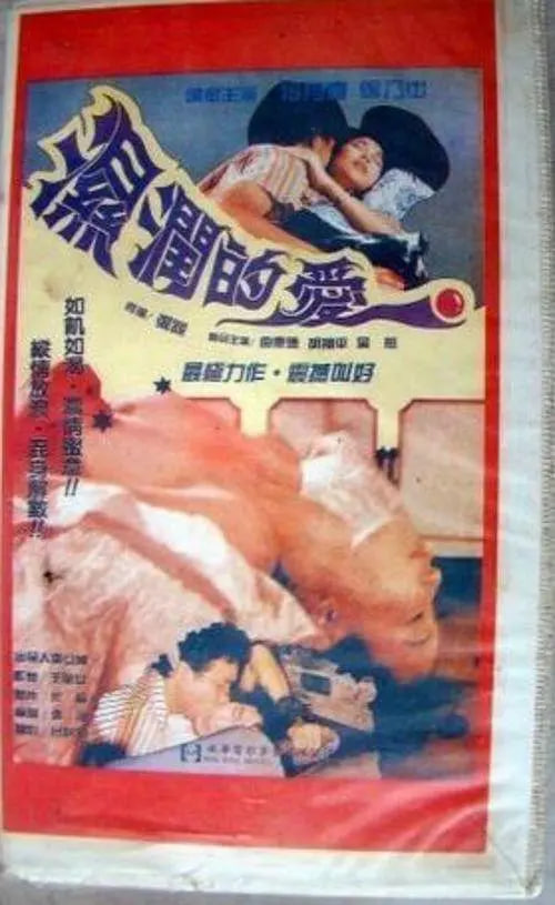 孽恋狂情,湿润的爱 