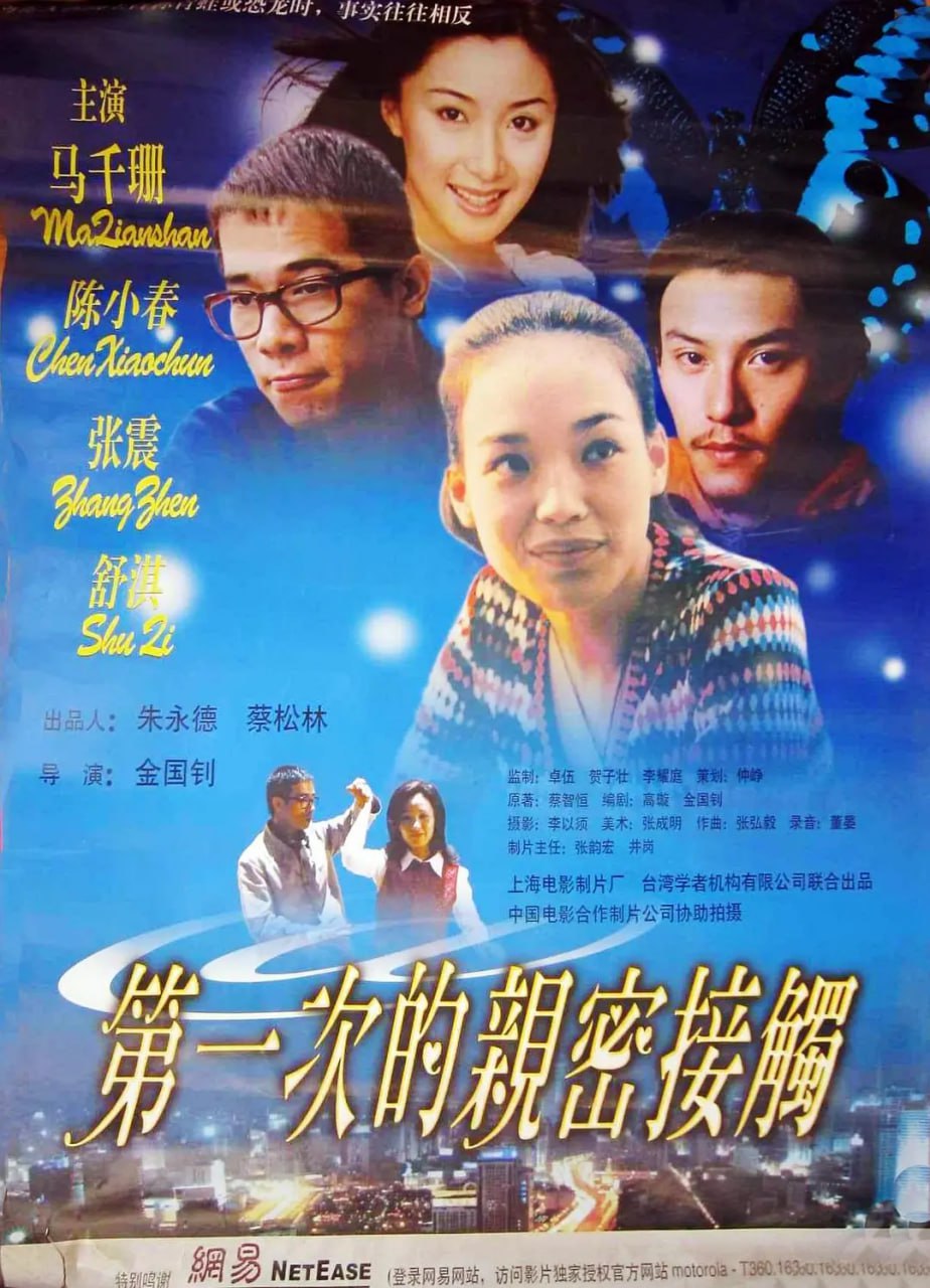 第一次的亲密接触 