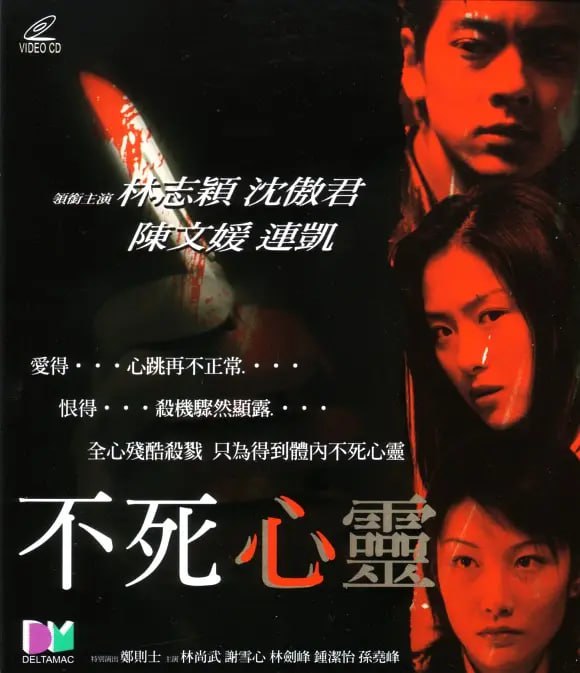 不死心靈 