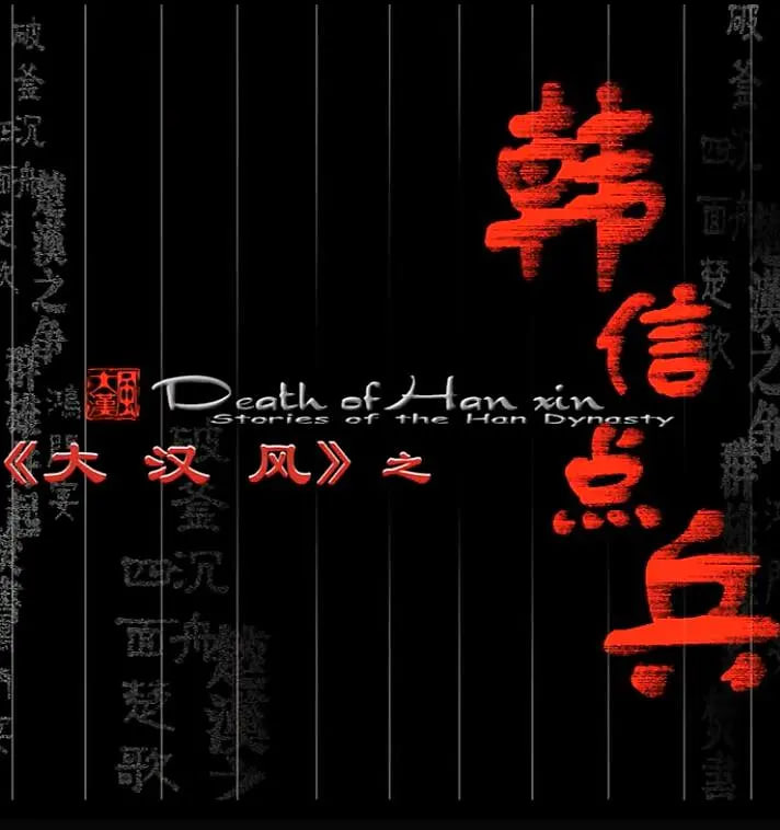 大漢風(fēng)之韓信點(diǎn)兵 