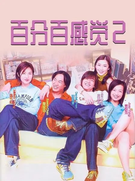 百分百感覺2 