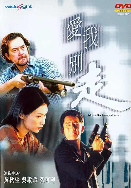 爱我别走,狼才女色,2001 