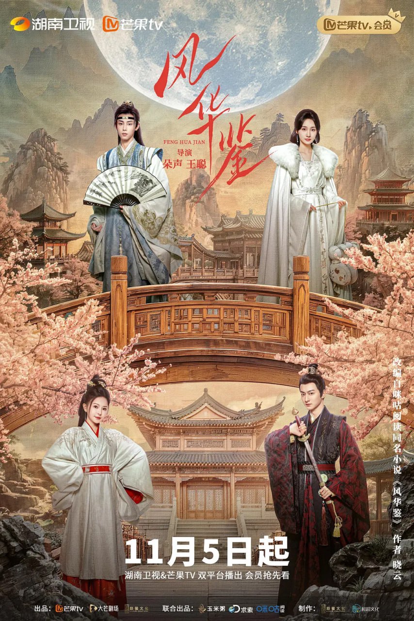 风华鉴,电影版 