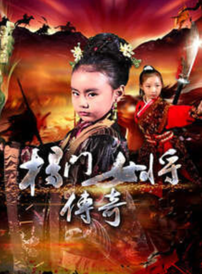 杨门女将传奇 