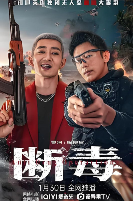 断毒 