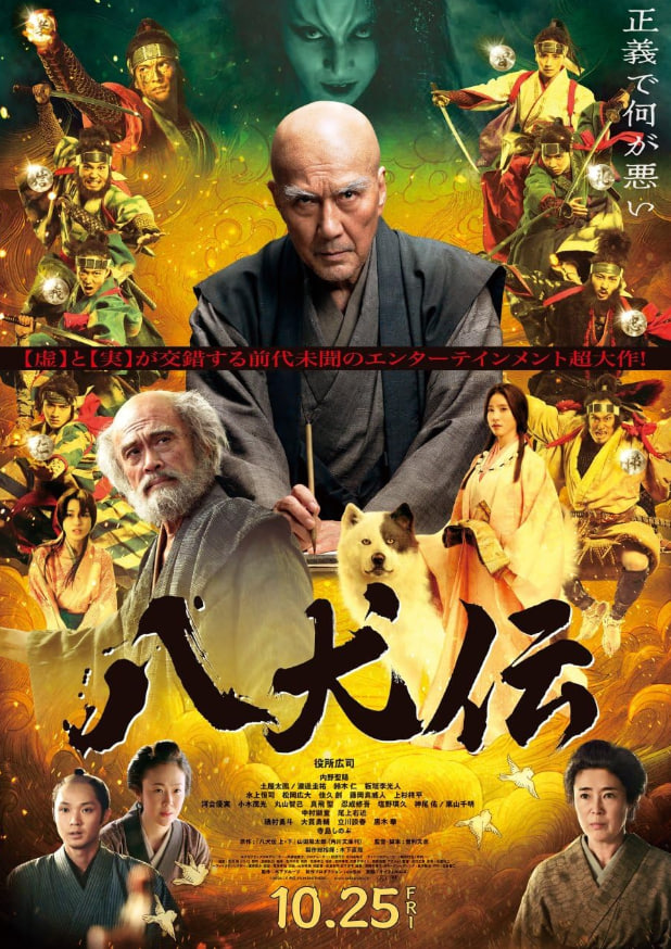 八犬傳 