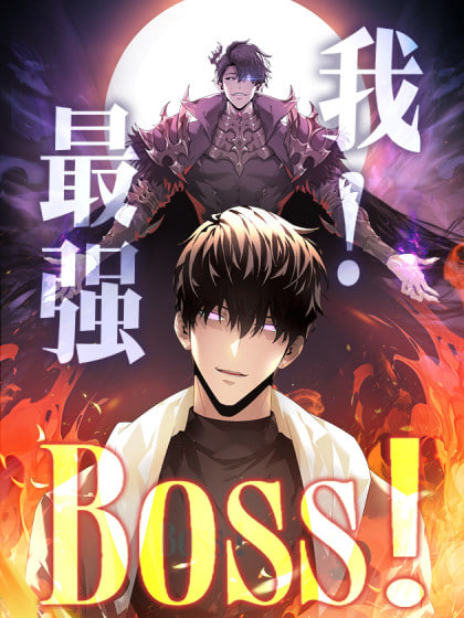 我,最強BOOS 