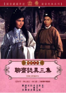 聊齋志異三集 