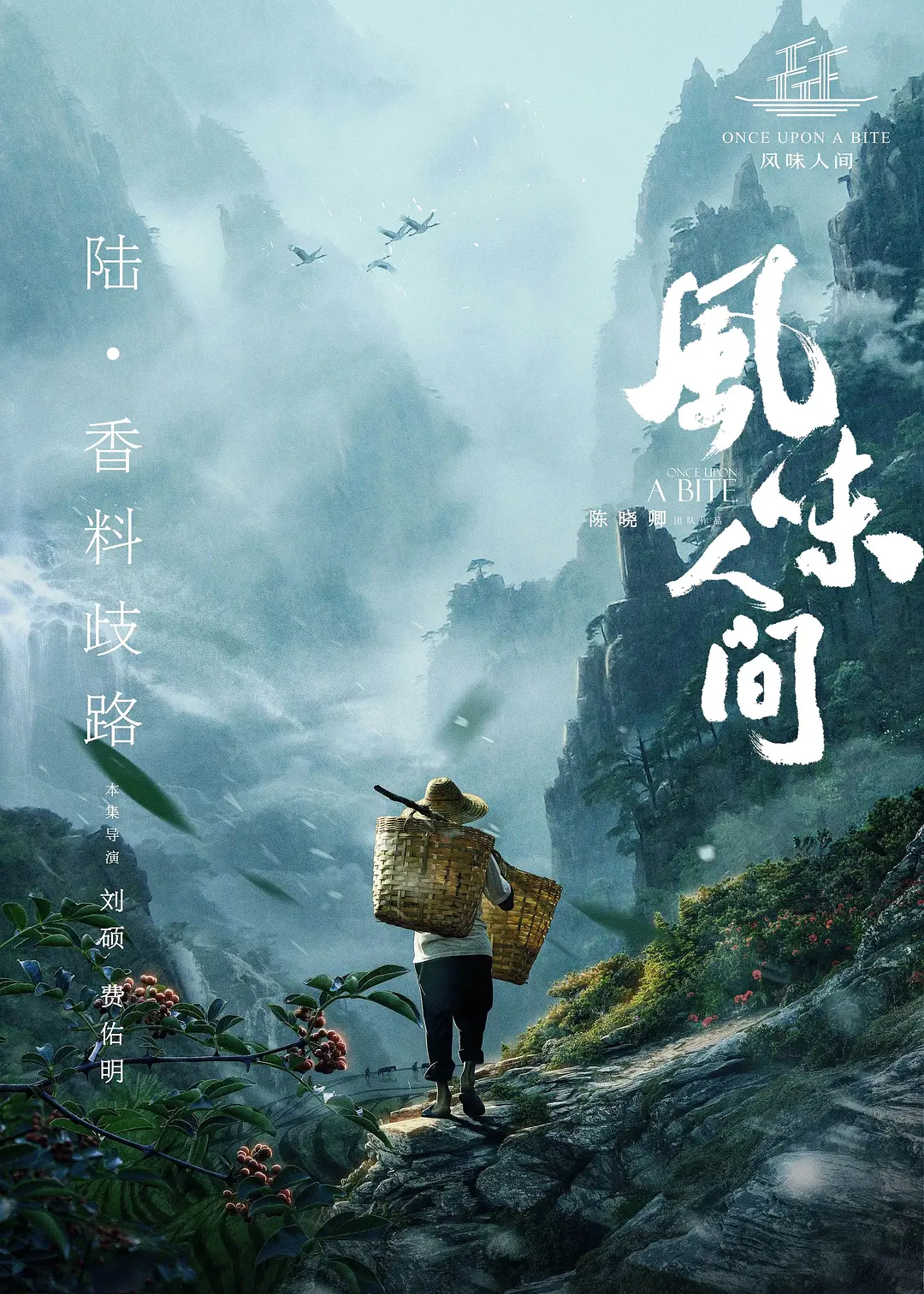 风味人间,第一季 