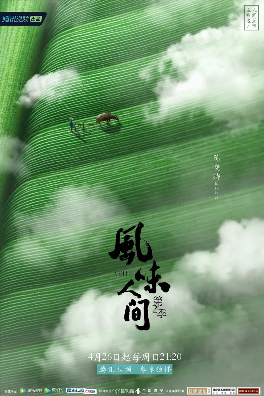 风味人间,第二季 