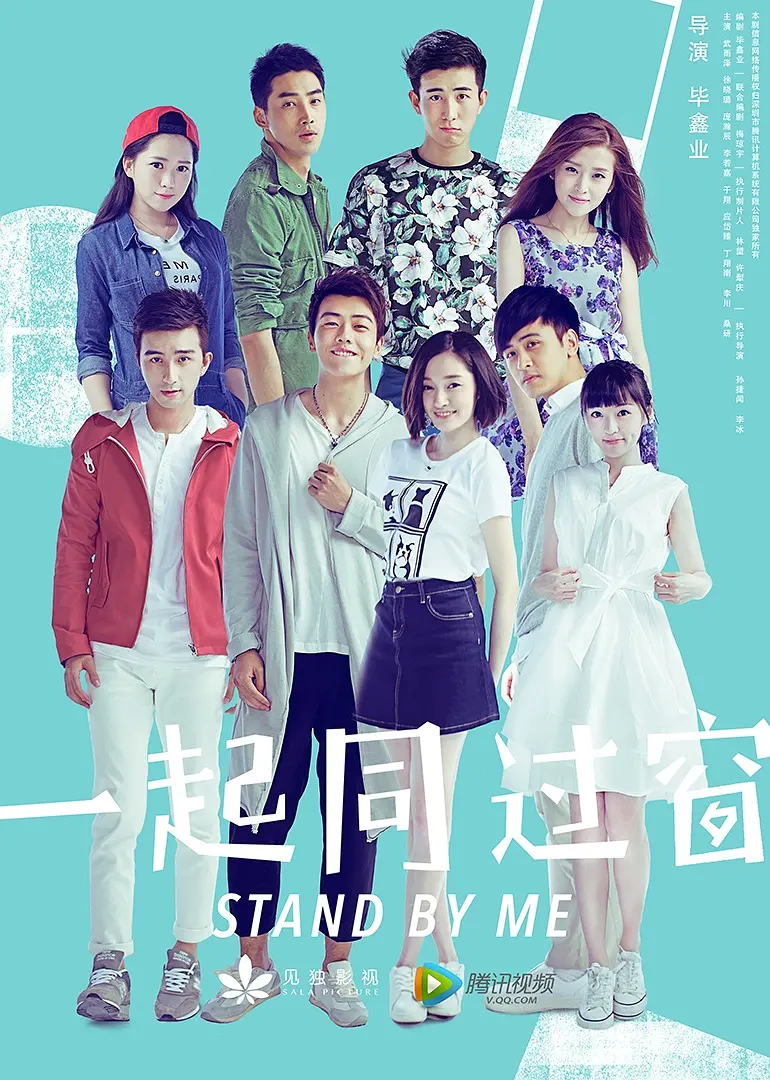 一起同過(guò)窗,第一季 