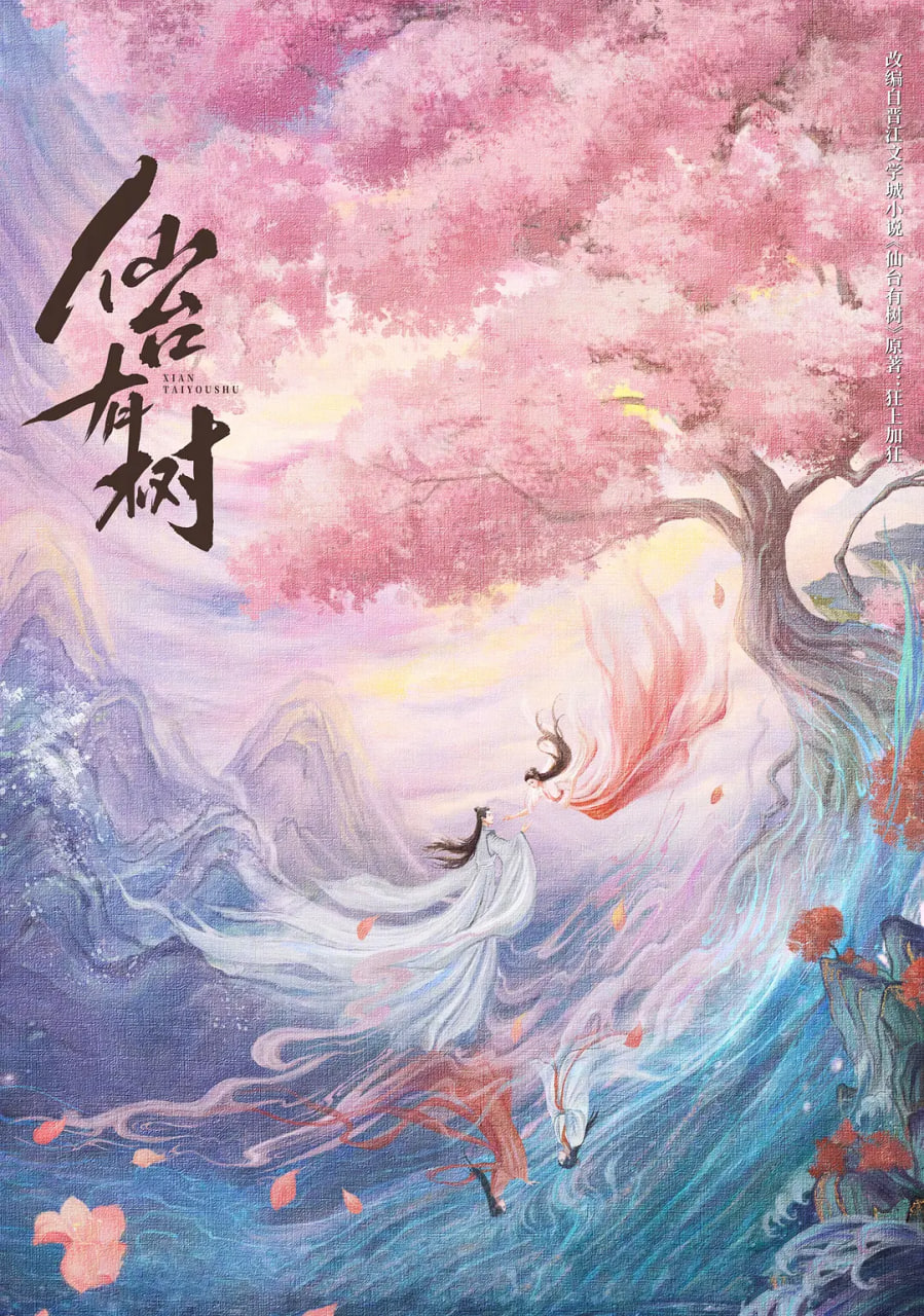 仙臺有樹 