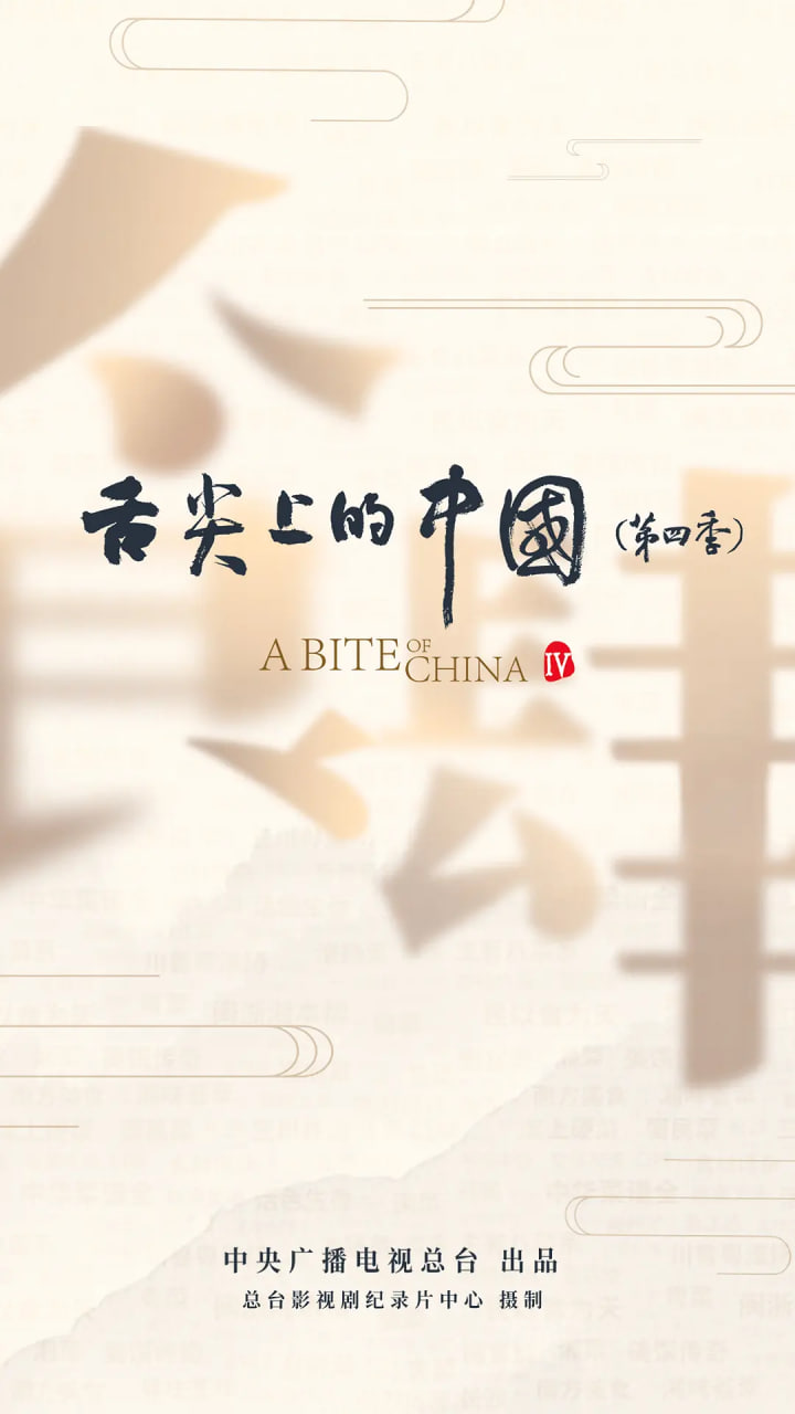 舌尖上的中国,第四季 