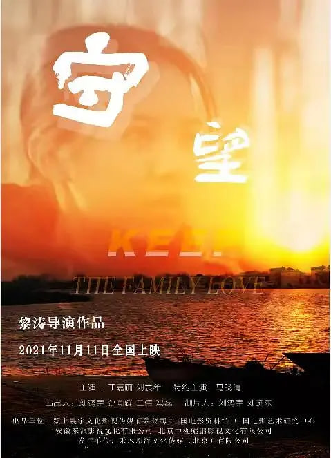 守望,2021 