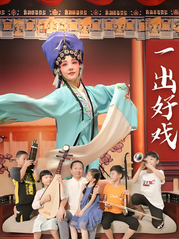 一出好戏2025 