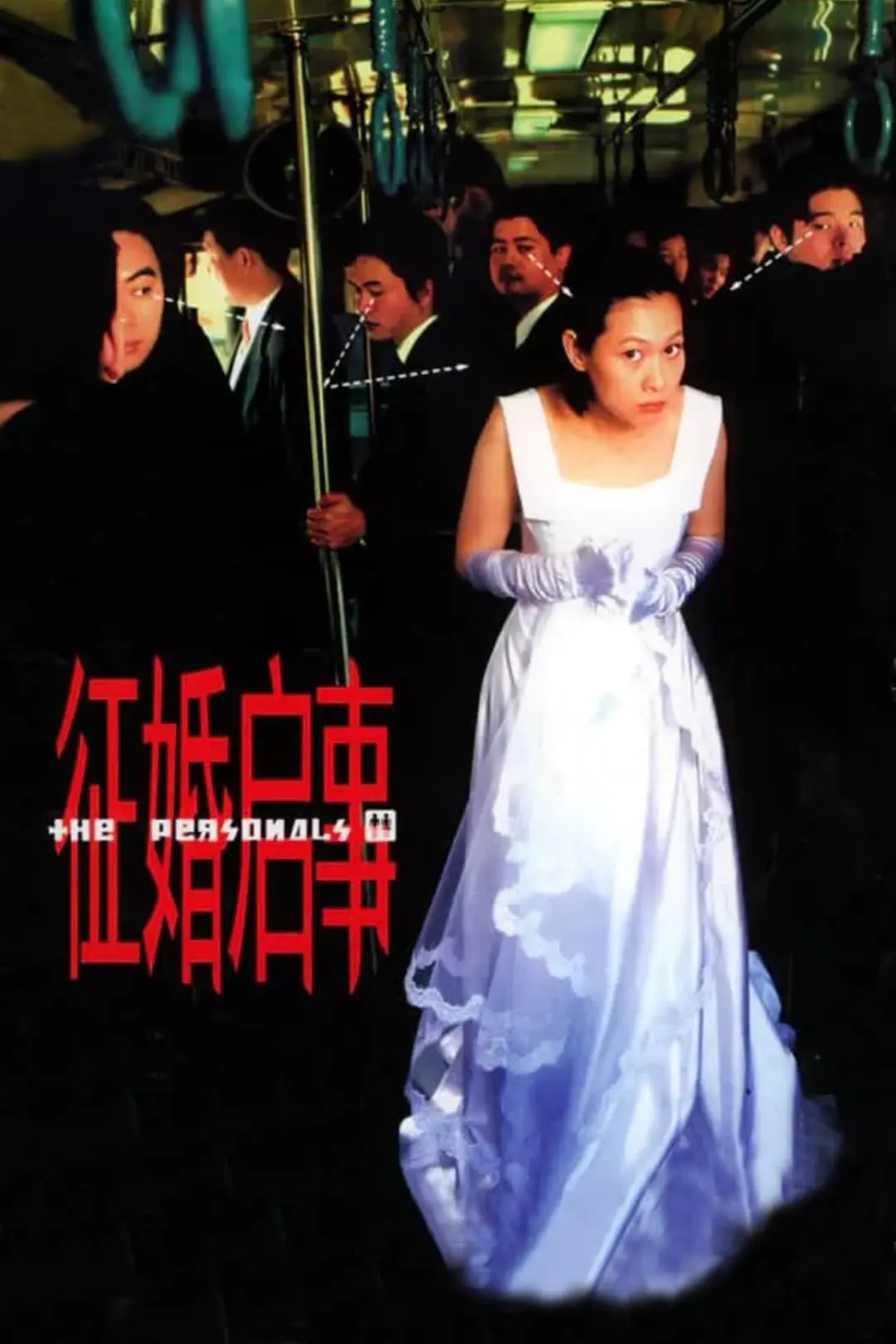 征婚启事 