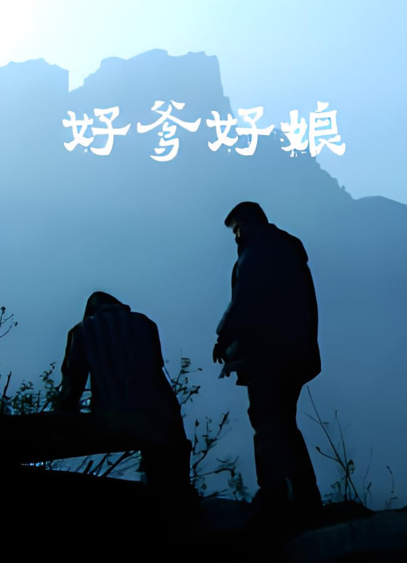 好爹好娘,2004 