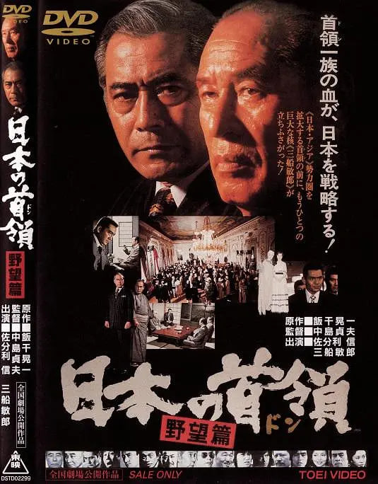 日本的首领,野心篇 