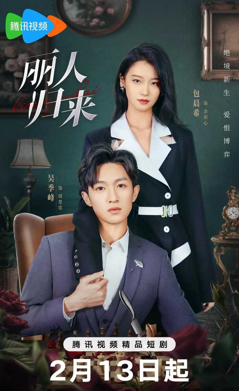 麗人歸來 