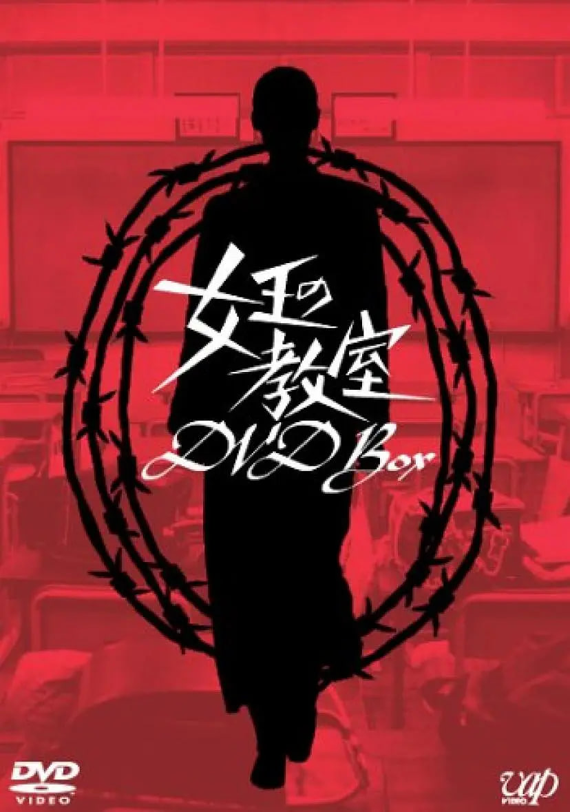 女王的教室,女王 