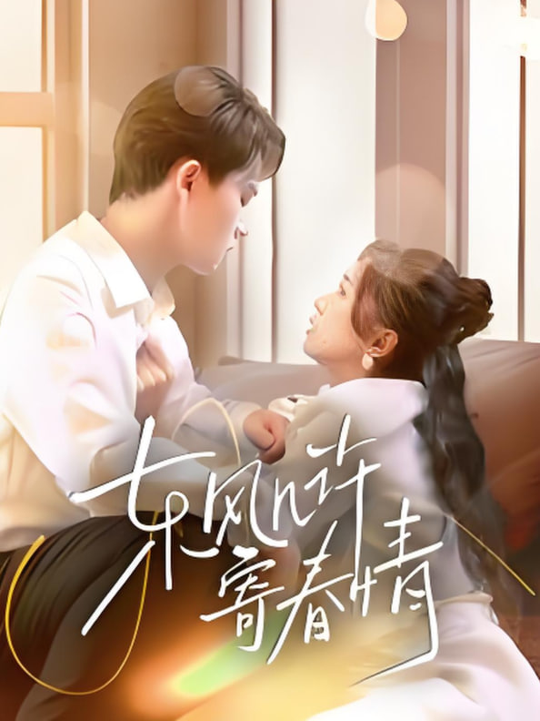 东风几许寄春情