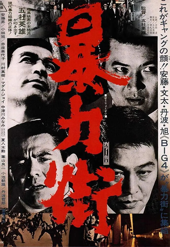 暴力街 