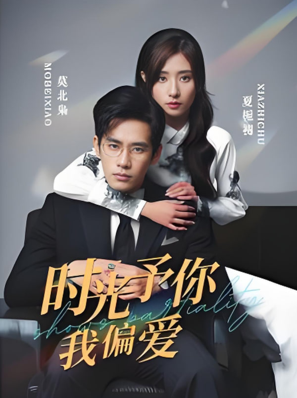 时光予你我偏爱