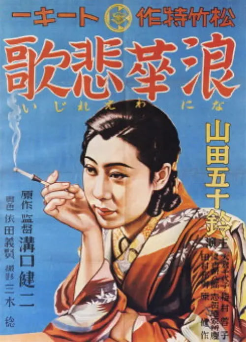 浪華悲歌 