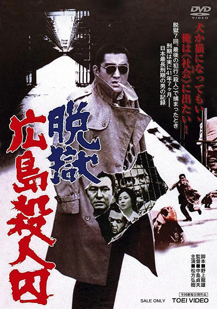 脱狱广岛杀人囚 