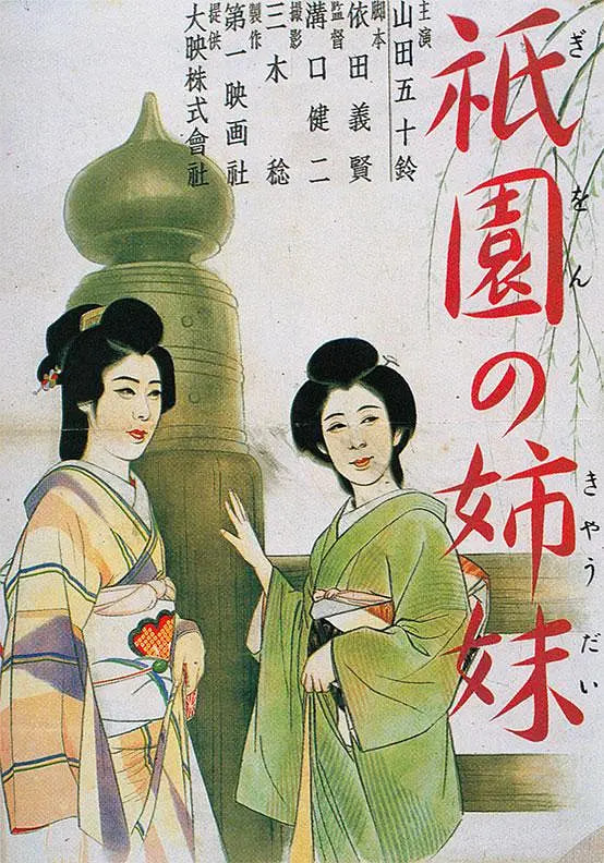 祇园姊妹 