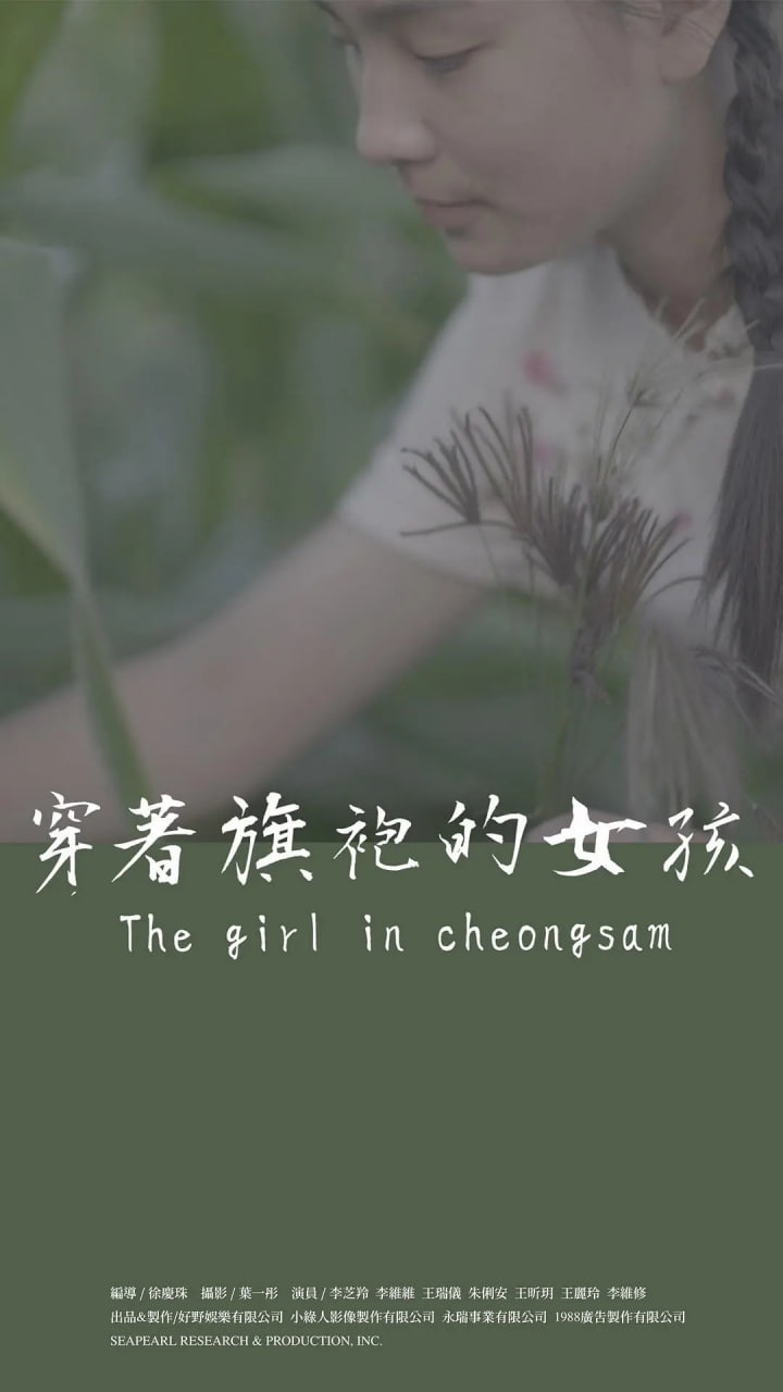穿著旗袍的女孩 