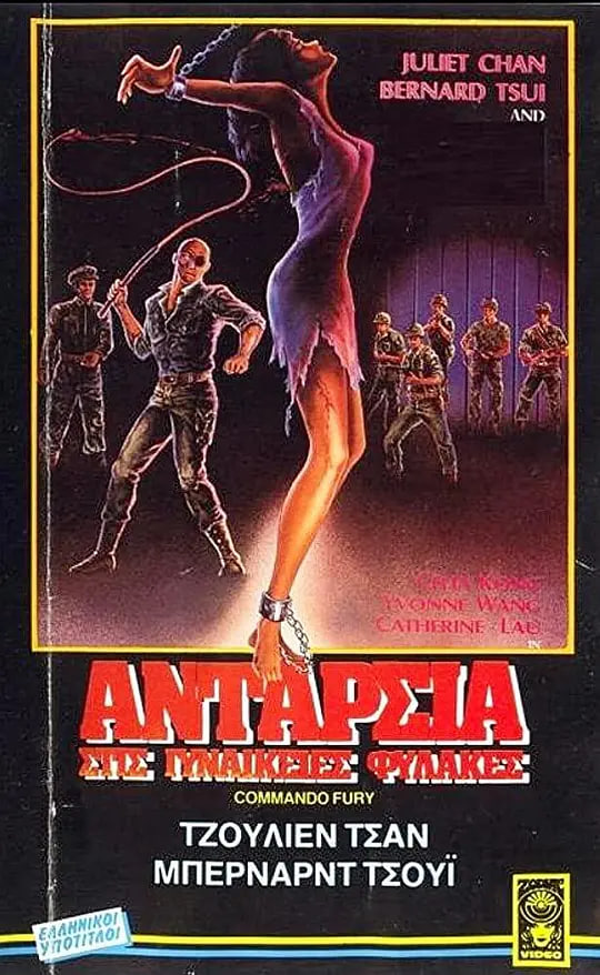 少女集中营,1987 